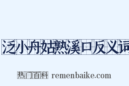 泛小舟姑熟溪口反义词是什么意思的图片